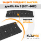 Защита пыльник переднего бампера Kia Rio 3 (2010-2017) KUZOVIK