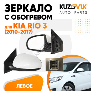 Зеркало левое Kia Rio 3 (2010-2017) с обогревом, 5 контактов KUZOVIK