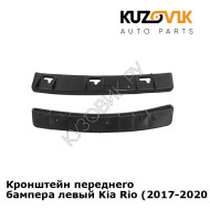 Кронштейн переднего бампера левый Kia Rio (2017-2020) под фару KUZOVIK