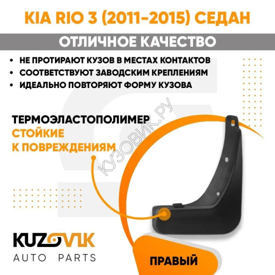 Брызговик задний правый Kia Rio 3 (2011-2015) седан KUZOVIK