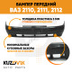 Бампер передний ВАЗ 2110 2111 2112 без усилителя KUZOVIK