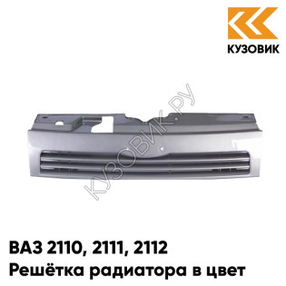 Решетка радиатора в цвет кузова ВАЗ 2110 2111 2112 387 - Папирус - Коричневый