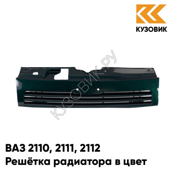 Решетка радиатора в цвет кузова ВАЗ 2110 2111 2112 391 - Робин Гуд - Темно-зеленый