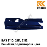 Решетка радиатора в цвет кузова ВАЗ 2110 2111 2112 447 - Синяя полночь - Синий