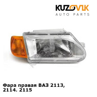 Фара правая ВАЗ 2113, 2114. 2115 KUZOVIK
