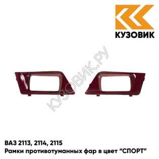 Рамки противотуманных фар в цвет кузова ВАЗ 2113, 2114, 2115 "СПОРТ" 105 - Франкония - Красный