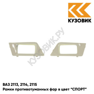 Рамки противотуманных фар в цвет кузова ВАЗ 2113, 2114, 2115 "СПОРТ" 276 - Приз - Золотистый