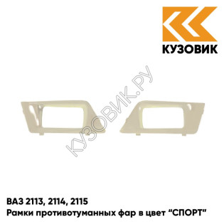 Рамки противотуманных фар в цвет кузова ВАЗ 2113, 2114, 2115 "СПОРТ" 280 - Мираж - Серебристо-бежевый