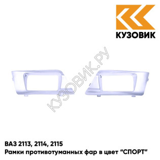 Рамки противотуманных фар в цвет кузова ВАЗ 2113, 2114, 2115 "СПОРТ" 281 - Кристалл - Голубой