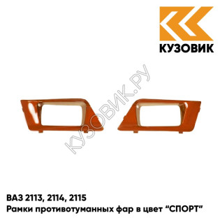 Рамки противотуманных фар в цвет кузова ВАЗ 2113, 2114, 2115 "СПОРТ" 286 - Опатия - Оранжевый