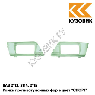 Рамки противотуманных фар в цвет кузова ВАЗ 2113, 2114, 2115 "СПОРТ" 308 - Осока - Зеленый