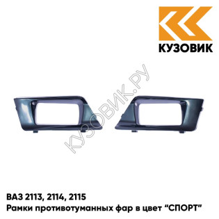 Рамки противотуманных фар в цвет кузова ВАЗ 2113, 2114, 2115 "СПОРТ" 328 - Ницца - Темно-синий