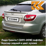 Бампер задний в цвет кузова Лада Гранта 1 (2011-2018) лифтбек 690 - СНЕЖНАЯ КОРОЛЕВА - Серебристый