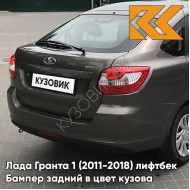 Бампер задний в цвет кузова Лада Гранта 1 (2011-2018) лифтбек 790 - КОРИАНДР - Коричневый