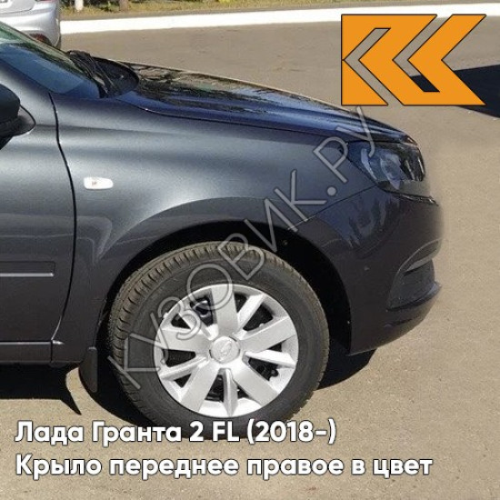 Крыло переднее правое в цвет кузова Лада Гранта 2 FL (2018-) c отв 633 - БОРНЕО - Серый