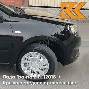 Крыло переднее правое в цвет кузова Лада Гранта 2 FL (2018-) c отв 672 - ЧЕРНАЯ ПАНТЕРА - Чёрный