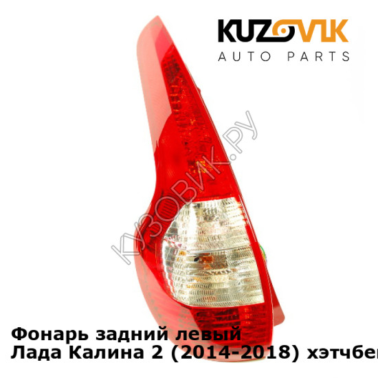 Фонарь задний левый Лада Калина 2 (2014-2018) хэтчбек KUZOVIK