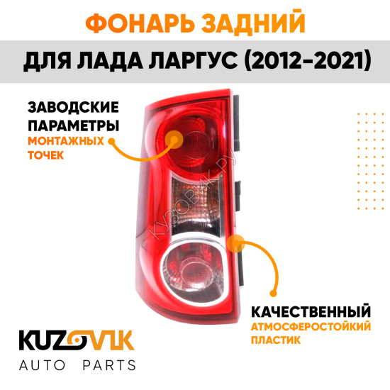 Фонарь задний левый Лада Ларгус (2012-2021) KUZOVIK