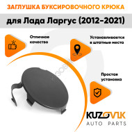 Заглушка буксировочного крюка в передний бампер Лада Ларгус (2012-2021) KUZOVIK