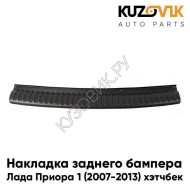 Накладка заднего бампера Лада Приора 1 (2007-2013), ВАЗ 2172 хэтчбек KUZOVIK