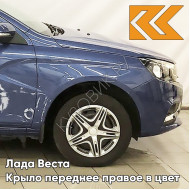 Крыло переднее правое в цвет кузова Лада Веста 492 - Блюз - Синий