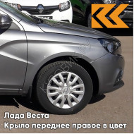 Крыло переднее правое в цвет кузова Лада Веста 608 - Плутон - Серый