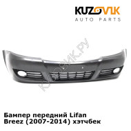 Бампер передний Lifan Breez (2007-2014) хэтчбек KUZOVIK