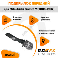 Подкрылок передний правый Mitsubishi Galant 9 (2003-2012) KUZOVIK