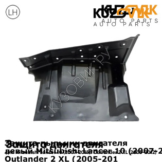 Защита пыльник двигателя левый Mitsubishi Lancer 10 (2007-2015) / Outlander 2 XL (2005-2012) KUZOVIK KUZOVIK