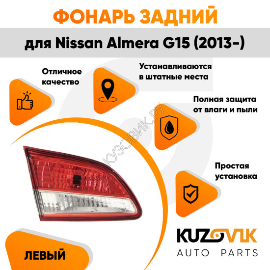 Фонарь задний внутренний левый Nissan Almera G15 (2013-) KUZOVIK