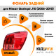 Фонарь задний правый Nissan Qashqai J10 (2006-2010) угловой на крыло KUZOVIK