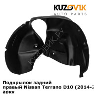 Подкрылок задний правый Nissan Terrano D10 (2014-2020) 4WD на всю арку KUZOVIK