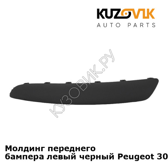 Молдинг переднего бампера левый черный Peugeot 307 (2001-2005) KUZOVIK