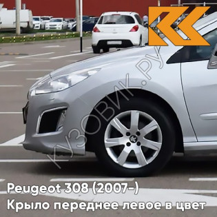 Крыло переднее левое в цвет кузова Peugeot 308 (2007-2015) EZR - GRIS ALUMINIUM - Серебристый