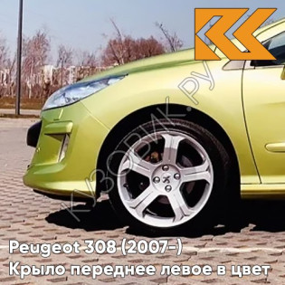 Крыло переднее левое в цвет кузова Peugeot 308 (2007-2015) KAR - JAUNE LACERTA - Салатовый