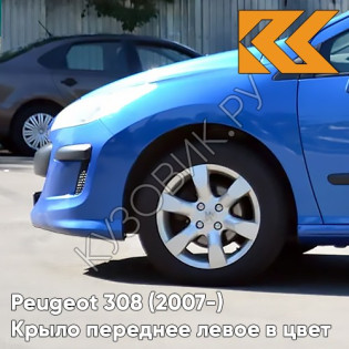 Крыло переднее левое в цвет кузова Peugeot 308 (2007-2015) KGS - BLEU IPANEMA - Голубой