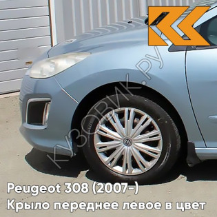 Крыло переднее левое в цвет кузова Peugeot 308 (2007-2015) KGY - BLEU PHILAE - Голубой