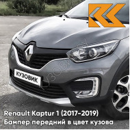 Бампер передний в цвет кузова Renault Kaptur 1 (2017-2019) рестайлинг KAD - GUNMETAL GREY - Тёмная сталь