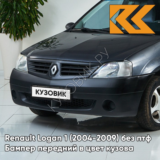 Бампер передний в цвет кузова Renault Logan 1 (2004-2009) без птф B66 - GRIS ECLIPSE - Серое затмение