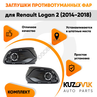 Заглушки противотуманных фар Renault Logan 2 (2014-2018) без отверстий под ПТФ комплект 2 шт левая + правая KUZOVIK