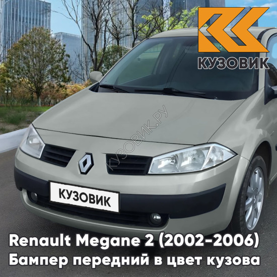Бампер передний в цвет кузова Renault Megane 2 (2002-2006) дорестайлинг A19 - BEIGE ANGORA - Серо-бежевый
