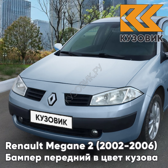 Бампер передний в цвет кузова Renault Megane 2 (2002-2006) дорестайлинг RNM - BLEU METAL - Голубой