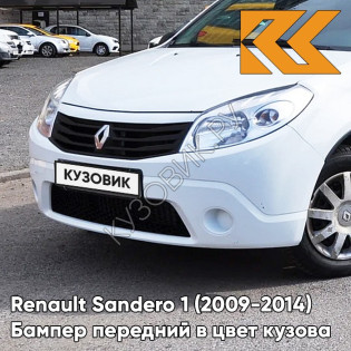 Бампер передний в цвет кузова Renault Sandero 1 (2009-2014) без отверстий под ПТФ 369 - BLANC GLACIER - Белый