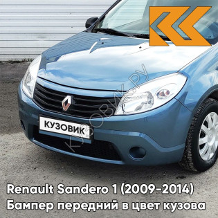 Бампер передний в цвет кузова Renault Sandero 1 (2009-2014) без отверстий под ПТФ RNF - BLEU MINERAL - Голубой