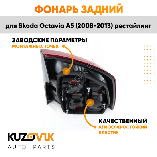 Фонарь задний внешний левый Skoda Octavia A5 (2008-2013) рестайлинг KUZOVIK