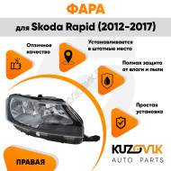 Фара правая Skoda Rapid (2012-2017) KUZOVIK