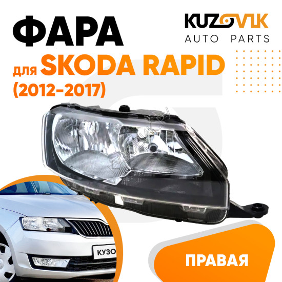 Фара правая Skoda Rapid (2012-2017) KUZOVIK
