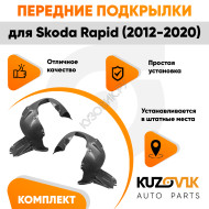 Подкрылки передние комплект Skoda Rapid (2012-2020) KUZOVIK