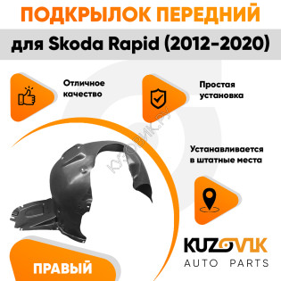 Подкрылок передний правый Skoda Rapid (2012-2020) KUZOVIK