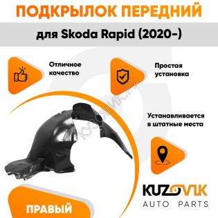 Подкрылок передний правый Skoda Rapid (2020-) KUZOVIK